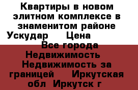 Квартиры в новом элитном комплексе в знаменитом районе Ускудар.  › Цена ­ 100 000 - Все города Недвижимость » Недвижимость за границей   . Иркутская обл.,Иркутск г.